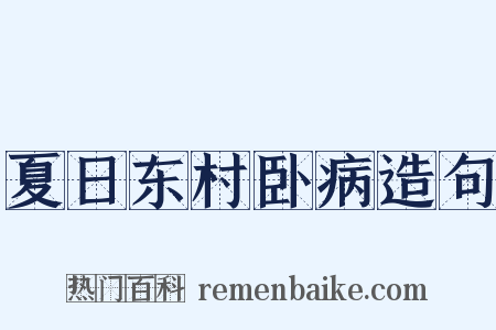 夏日东村卧病造句是什么意思的图片